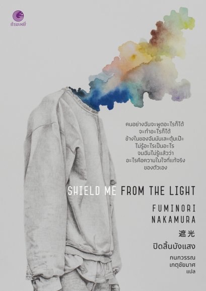 ปิดสิ้นบังแสง Shield Me from the Light / Fuminori Nakamura / กนกวรรณ เกตุชัยมาศ / กำมะหยี่