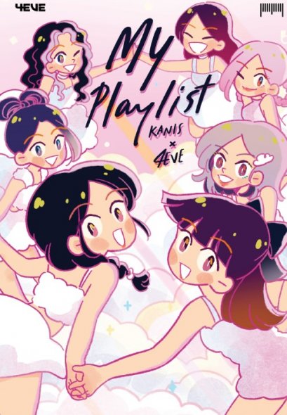 My Playlist Kanis x 4EVE / Kanis / 10 มิลลิเมตร