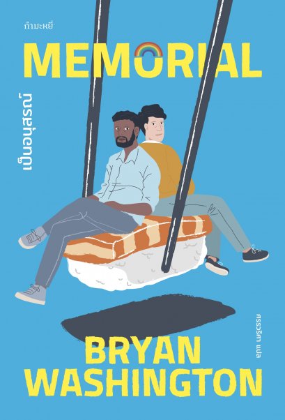 เป็นอนุสรณ์ (MEMORIAL) / Bryan Washington / กำมะหยี่