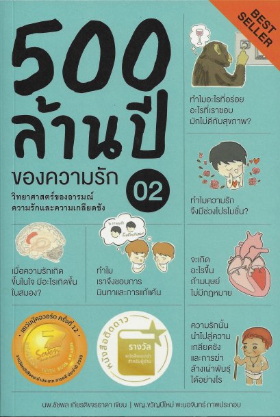 500 ล้านปีของความรัก เล่ม 2 / นพ.ชัชพล เกียรติขจรธาดา