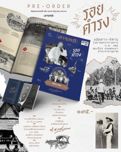 Pre-order นิตยสารสารคดี ฉบับที่ 483 มิถุนายน 2568 รอยดำรง อดีตลาว-อีสาน ในการเสด็จตรวจราชการ ร.ศ. 125 สมเด็จฯ กรมพระยาดำรงราชานุภาพ / สารคดี