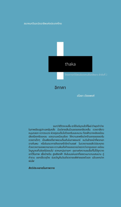 Pre-order (ปกแข็ง) รวมบทกวี อิทาคา Thaka / อโลชา เวียงพงศ์ / สองหนึ่งสองสองสองสี่