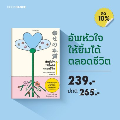 Pre-order อัพหัวใจให้ยิ้มได้ตลอด / Honami / ณิชากร อุปพงษ์ / BOOKDANCE
