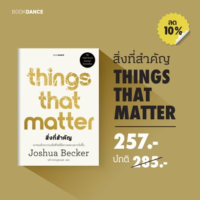 Pre-order Things That Matter สิ่งที่สำคัญ / Joshua Becker / นที สาครยุทธเดช / BOOKDANCE