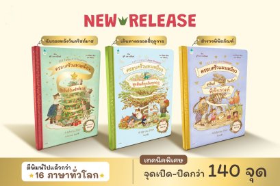 (ปกแข็ง) ครอบครัวแมวเหมียวสุขสันต์ / ลูซี บราวน์ริดจ / อึนยง เซียว / ลิลี่ตินติน / Amarin Kids