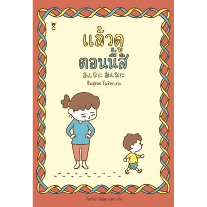(ปกแข็ง) แล้วดูตอนนี้สิ : あんなに　あんなに / ชินสุเกะ โยชิทาเกะ (Yoshitake Shinsuke) / Sandclock Books
