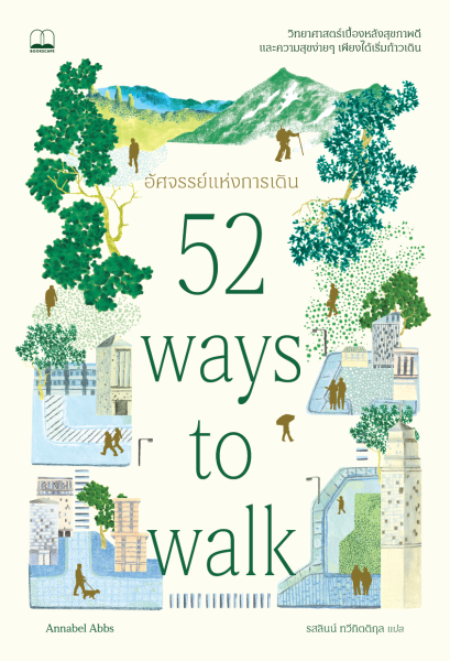 อัศจรรย์แห่งการเดิน (52 Ways to Walk) / Annabel Abbs / รสลินน์ ทวีกิตติกุล / Bookscape