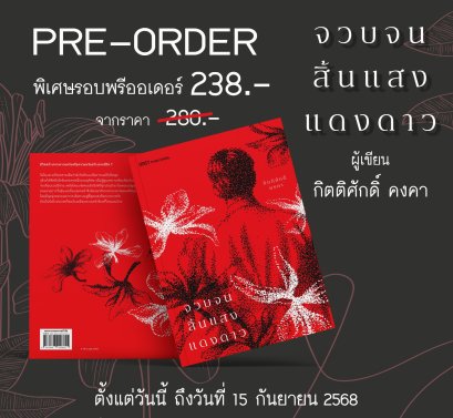 Pre-order จวบจนสิ้นแสงแดงดาว / กิตติศักดิ์ คงคา / 13357