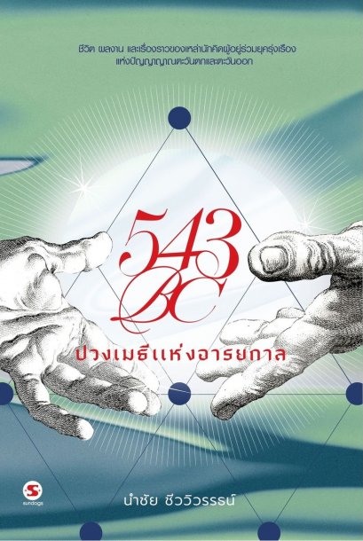 543BC ปวงเมธีแห่งอารยกาล / นำชัย ชีววิวรรธน์ / มติชน