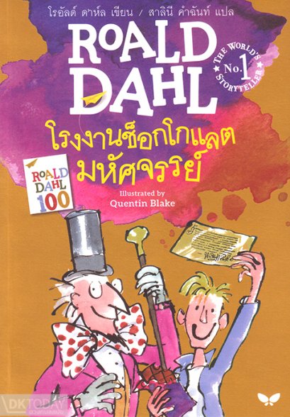 (ปกใหม่) โรงงานช็อกโกแลตมหัศจรรย์ (Charlie and the Chocolate Factory) / โรอัลด์ ดาห์ล / สาลินี คำฉันท์ / ผีเสื้อ