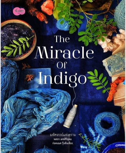 The Miracle of Indigo มหัศจรรย์แห่งคราม / พสธร เดชศิริอุดม (อ.หยก อ้วนกลม) ก่อคเณศ รุ้งสันเทียะ (อ.เณศ อ้วนกลม)