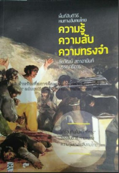 พื้นที่สันติวิธี หนทางสังคมไทย : ความรู้ ความลับ ความทรงจำ / ชัยวัฒน์ สถาอานันท์ / ของเรา