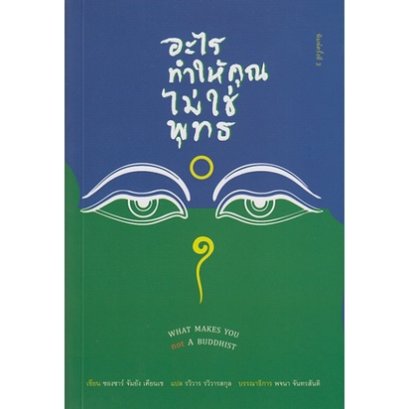 (พิมพ์ 3 ปกเขียว-น้ำเงิน) อะไรทำให้คุณไม่ใช่พุทธ What Makes You Not a Buddhist / ซองซาร์ จัมยัง เคียนแซ / สวนเงินมีมา