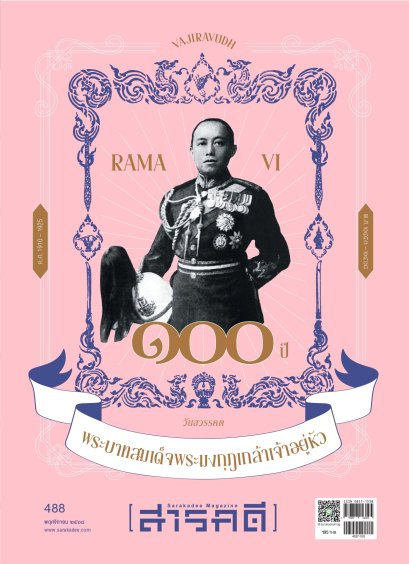 นิตยสารสารคดี ฉบับ 488 พฤศจิกายน 2568 ๑๐๐ ปี วันสวรรคต พระบาทสมเด็จพระมงกุฎเกล้าเจ้าอยู่หัว / สารคดี