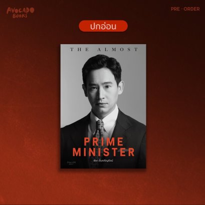 Pre-order ปกอ่อน The almost prime minister / ชมพูนุท ดีประวัติ / Avocado Books