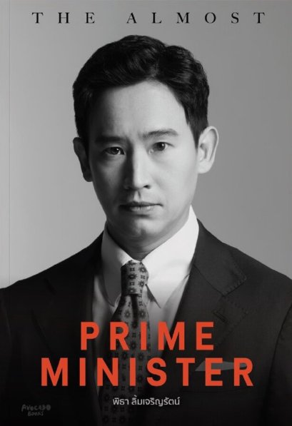 (พิมพ์ใหม่-ไม่มีโปสการ์ดแถม) The almost prime minister โดย พิธา ลิ้มเจริญรัตน์ / ชมพูนุท ดีประวัติ / Avocado Books