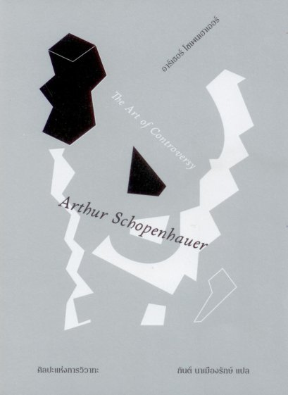 ศิลปะแห่งการวิวาทะ The Art of Controversy / Arthur Schopenhauer อาร์เธอร์ โซเพนเฮาเออร์ / กันต์ นาเมืองรักษ์ / TEXT