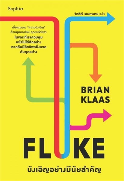 FLUKE บังเอิญอย่างมีนัยสำคัญ / Brian Klaas / จิตติณี รองหานาม / Sophia