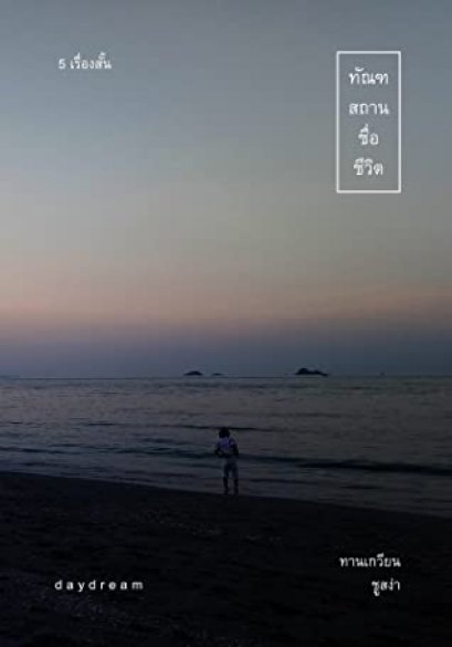 ทัณฑสถานชื่อชีวิต / ทานเกวียน ชูสง่า  / day dream