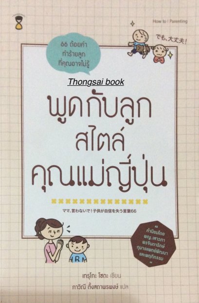 พูดกับลูก สไตล์คุณแม่ญี่ปุ่น / เทรุโกะ โซดะ / ภาวิณี ตั้งสถาพรพงษ์ แปล / SandClock Books