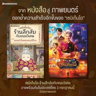 (เล่ม15) เซนิเท็นโด ร้านลึกลับกับขนมวิเศษ ตอน แผนร้ายปรากฏ / Hiroshima Reiko / วิธารณี จงสถิตย์วัฒนา / นานมีบุ๊คส์