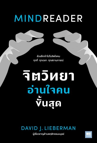 จิตวิทยาอ่านใจคนขั้นสุด (MINDREADER) / David J. Lieberman / ดุษฎี สืบแสงอินทร์ / วีเลิร์น (WeLearn)