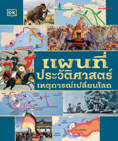 Pre-order แผนที่ประวัติศาสตร์เหตุการณ์เปลี่ยนโลก / กฤติกา ชินพันธ์ / NanmeeBooks