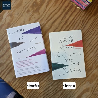 หนังสือแห่งการหัวเราะและการลืมเลือน / Milan Kundera / ภัควดี  วีระภาสพงษ์ / บทจร