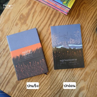 หมู่บ้านบรรพกาลและห้วงกาลอื่นๆ / Olga Tokarczuk / ฐาปณี ทับหนองฮี / บทจร