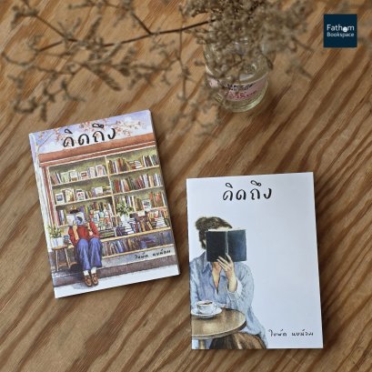 (เล่มจิ๋ว) คิดถึง / ใบพัด นบน้อม