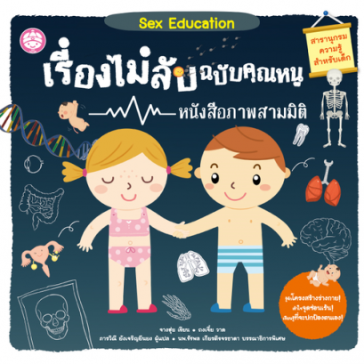 Sex education เรื่องไม่ลับฉบับคุณหนู / จางฮุ่ย : เขียน / ถงเจี๋ย : วาด / ภารวิณี ยังเจริญยืนยง : แปล / YF Culture