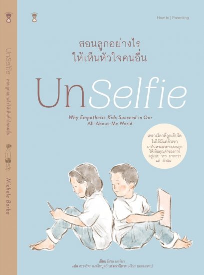 Unselfie สอนลูกอย่างไรให้เห็นหัวใจคนอื่น / มิเชล บอร์บา / Sandclock books