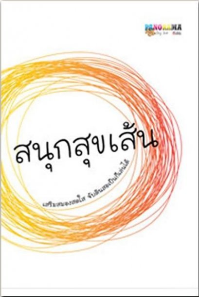 สนุกสุขเส้น เสริมสมองสดใส จับดินสอเป็นก็เล่นได้ / กญญาณ์ / สำนักพิมพ์ไดฟุกุ