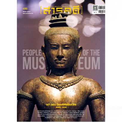 นิตยสารสารคดี ฉบับ 486 กันยายน 2568 People of the Museum กว่า 150 ปีของพิพิธภัณฑ์ไทย / สารคดี