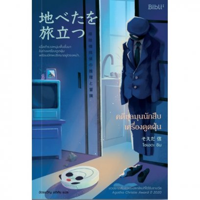 คดีชุลมุนนักสืบเครื่องดูดฝุ่น 地べたを旅立つ　掃除機探偵の推理と冒険 Depart from the ground  / ผู้เขียน โซเอดะ ชิน