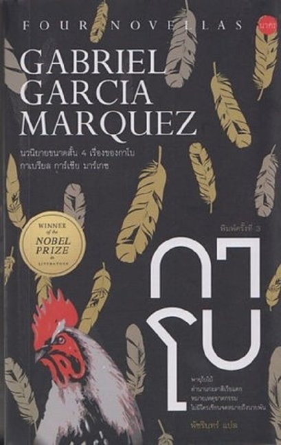 กาโบ / Gabriel García Márquez กาเบรียล การ์เซีย มาร์เกซ / พัชรินทร์ / นาคร