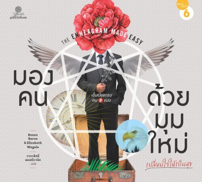 มองคนด้วยมุมใหม่ เปลี่ยนใจให้เป็นสุข เอ็นเนียแกรม คน 9 แบบ / เรนนี บารอน และ อลิซาเบ็ท เวเกิล / วาจาสิทธิ์ ลอเสรีวานิช / มูลนิธิโกมลคีมทอง