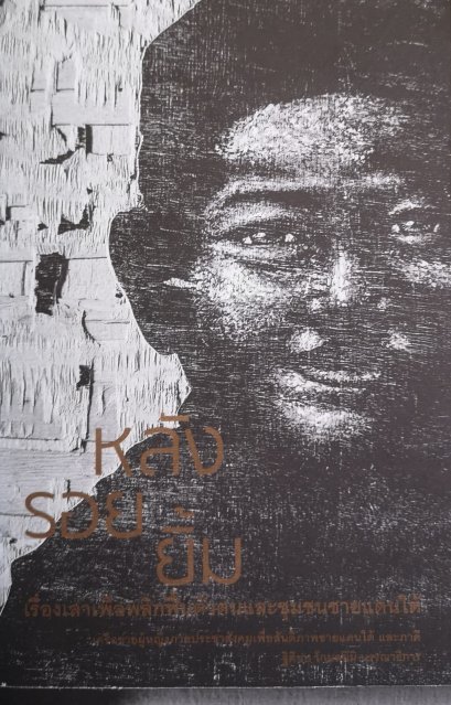 หลังรอยยิ้ม : เรื่องเล่าเพื่อนพลิกฟิ้นตัวตนและชุมชนชาวแดนใต้ / เครือข่ายผู้หญิงภาคประชาสังคมเพื่อสันติภาพชายแดนใต้