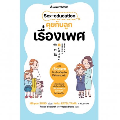 คุยกับลูกเรื่องเพศ Sex education / Mihyon SONG / กิ่งดาว ไตรยสุนันท์, จิตรลดา มีเสมา / นานมีบุ๊คส์