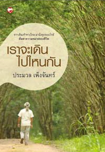 เราจะเดินไปไหนกัน / ประมวล เพ็งจันทร์ / สำนักพิมพ์สุขภาพใจ