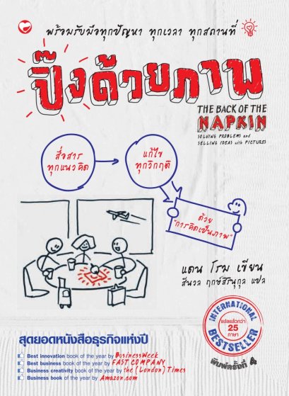 ปิ๊งด้วยภาพ The back of the Napkin / แดน โรม / สีนวล ฤกษ์สิรินุกุล แปล / สำนักพิมพ์สุขภาพใจ
