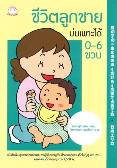 ชีวิตลูกชายบ่มเพาะได้ 0-6 ขวบ / ทาเคะอุจิ เอริกะ  / ภัทราวรรณ เลอลัคณา แปล / สำนักพิมพ์ไดฟุกุ