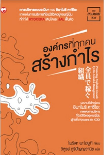 องค์กรที่ทุกคนสร้างกำไร Zenin de Kasegu Soshiki / Naoyuki Morita / วิฑูรย์ ภูริปัญญวานิช แปล / สำนักพิมพ์สุขภาพใจ