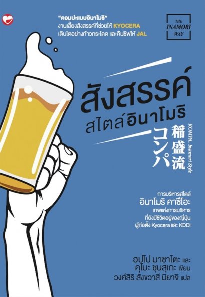 สังสรรค์สไตล์อินาโมริ Inamori Ryu Kompa / Masato Hoppo, Shunsuke Kubo / วงศ์สิริ สังขวาสี มิยาจิ แปล / สำนักพิมพ์สุขภาพใจ