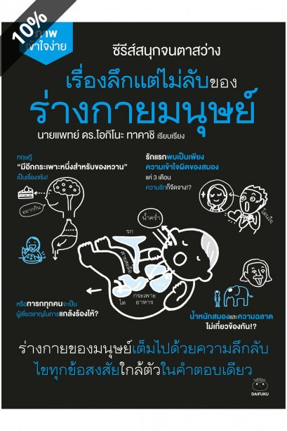 เรื่องลึกแต่ไม่ลับของร่างกายมนุษย์ ซีรีส์สนุกจนตาสว่าง / นายแพทย์ ดร.โอกิโนะ ทาคาชิ / ไดฟุกุ