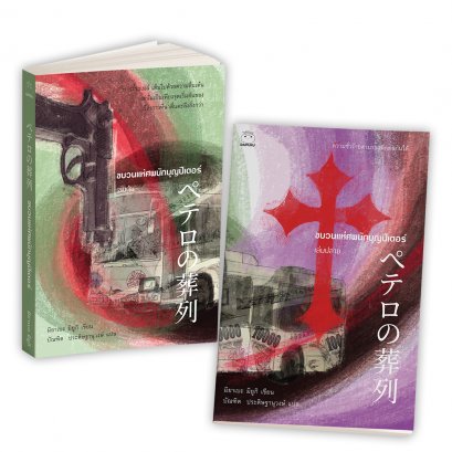 ขบวนแห่ศพนักบุญปีเตอร์ เล่ม 1-2 / มิยาเบะ มิยูกิ / บัณฑิต ประดิษฐานุวงศ์ / สำนักพิมพ์ไดฟุกุ