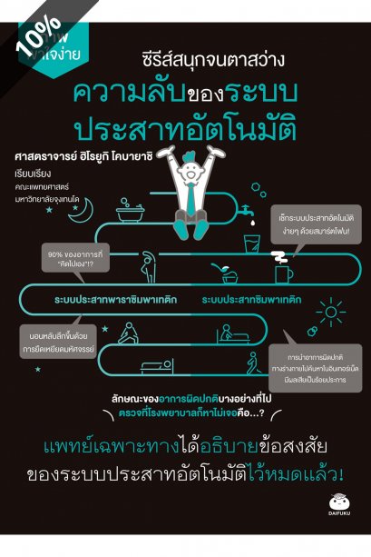 ความลับของระบบประสาทอัตโนมัติ / ศาสตราจารย์ ฮิโรยูกิ โคบายาชิ / นิพดา เขียวอุไร / ไดฟุกุ