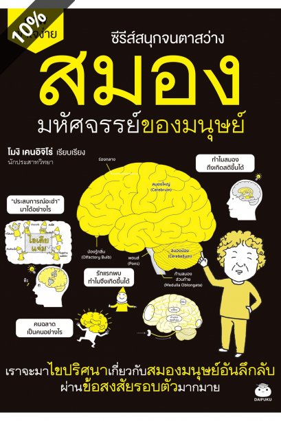 สมอง มหัศจรรย์ของมนุษย์ ซีรีส์สนุกจนตาสว่าง / โมงิ เคนอิจิโร่ / เสาวณีย์ นวรัตน์จำรููญ / ไดฟุกุ