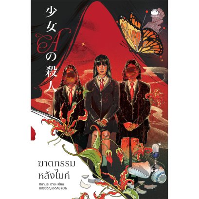 ฆาตกรรมหลังไมค์ / อิอามุระ อายะ เขียน / ฉัตรขวัญ อดิศัย แปล / ไดฟุกุ