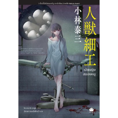 เจ้าหญิงสมองหมู / โคบายาชิ ยาสุมิ / อิศเรศ ทองปัสโณว์ (แปล) / Daifuku